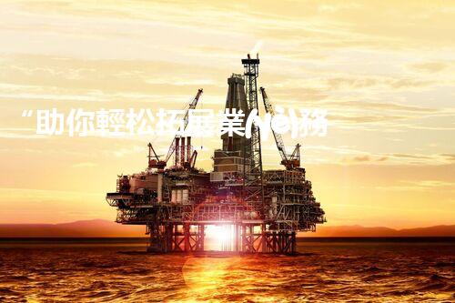 “助你輕松拓展業(yè)務(wù)，河南機(jī)械加工公司加盟電話來了解！”